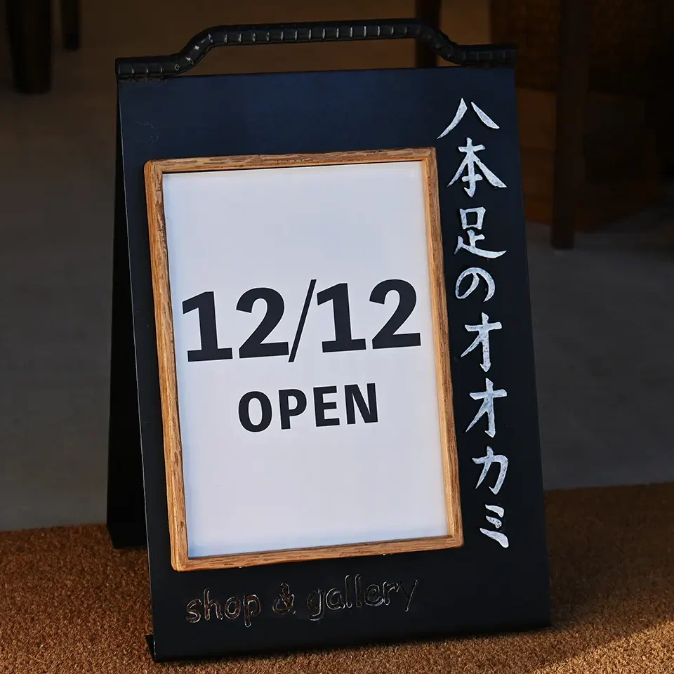 open日が決定しました！ - 八本足のオオカミ｜moritaMiW conceptshop